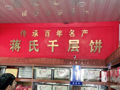 -奉化市溪口蒋氏千层饼厂