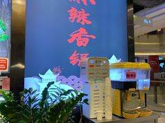 -川锅哎哟·麻辣香锅(国大城市广场店)