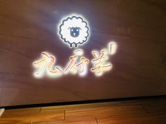 门面-九府羊·鲜羊火锅·烤串(新华路店)