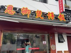 -德仔恩卿煲仔饭(十全街店)