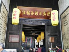 门面-新万鑫银丝面·非遗无锡味(惠山古镇店)