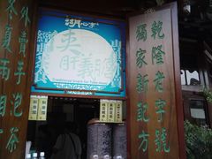 -豫园湖心亭茶楼