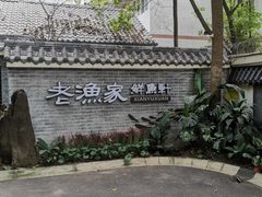 -老渔家鲜鱼轩(南浦横街店)