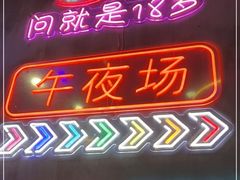 门面-沪上名羊天下碳烤羊腿•东北烧烤•小龙虾(浦东直营总店)