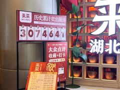 -来菜·湖北头牌藕汤(江汉路M+旗舰店)