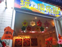 门面-歹街(金成店)