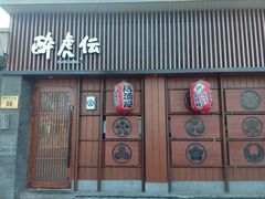门面-醉虎传(南锣鼓巷店)