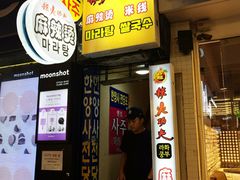 -辣火功夫麻辣烫(明洞1号店)