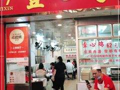 门面-文记壹心鸡(宝华路店)