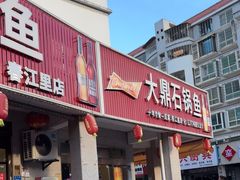 -大鼎石锅鱼(春江里店)