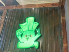 -山葵说·泥炉烤肉(泰达时尚E街区店)