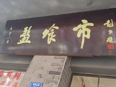 -盘飧市(春熙路店)