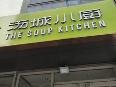 门面-汤城小厨•粤菜•靓汤(金宝街店)