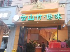 -云山竹·傣味手抓饭·野生菌孔雀宴·云南特色菜(昆明老街店)