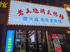 门面-老王烧烤(烽胜路店)