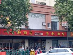 -老赵面店(大西路店)