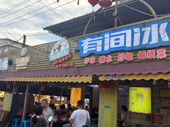 -有间冰室(侨港风情街店)
