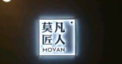 点击看大图 -MOVAN HAIR莫凡匠人发型屋