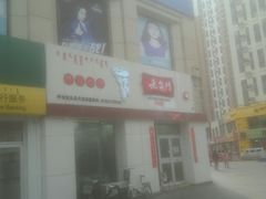 门面-老台门汤包(万达总店)