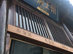 门面-品腐记·豆腐王朝(老门东总店)