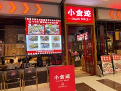 门面-小食迹贵阳丝娃娃(世纪金源店)