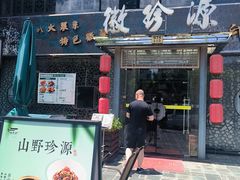 -徽珍源(龙茗路店)