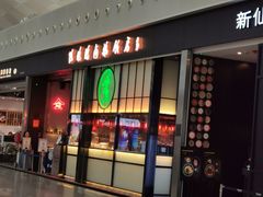 门面-陈鹏鹏潮汕菜(宝安机场T3航站楼店)