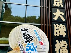 -南京大牌档(中山陵店)