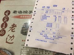 账单-老边饺子馆(中街店)