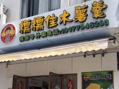 -糯糯佳木薯羹