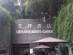 -先锋书店(五台山总店)