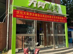 -阳光游泳培训(北苑店)