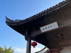 -鸣鹤古镇