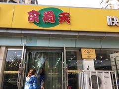 门面-食为天(贵阳路店)