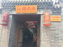 -锦尚阁烤鱼•天津菜(宣武门胡同店)