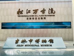 -吉林市博物馆