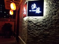 -渔藤(万柳东路店)