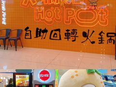 -大橘元自助回转火锅(天河新天地店)