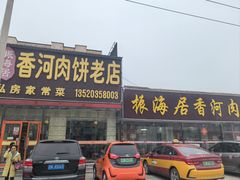 -振海居香河肉饼老店