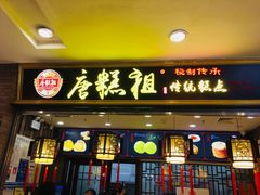 -唐糕祖(商业步行街店)