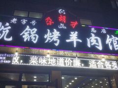 门面-尕胡才炕锅烤羊肉馆(八一路店)
