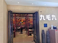 门面-九毛九西北菜(番禺万达店)