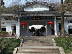 -山外山菜馆(玉泉路店)