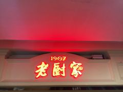 -老厨家(中央大街西七道街店)