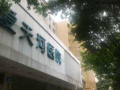 -广州仁爱天河医院体检中心