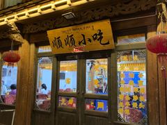 门面-顺顺小吃(独克宗古城店)