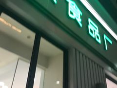 -上海哈尔滨食品厂(淮海中路店)