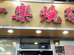 门面-一乐烧鹅(中环店)