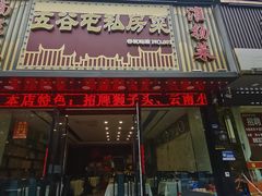 -五谷屯私房菜·始于2005(中山陵童卫路店)