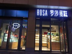 门面-罗莎蛋糕(奥山府店)